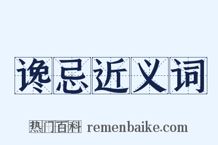 谗忌近义词是什么意思的图片